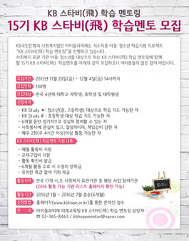 15기 KB 스타비(飛) 학습멘토 모집.