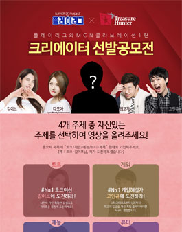 크리에이터 선발공모전 플레이리그X트레져헌터.