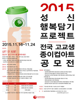 2015년 고교생 성신 행복담기 프로젝트 컵&위시카드 공모전.