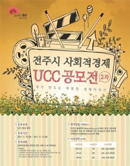 전주시 사회적경제 UCC 공모전(전라북도 주민 대상).