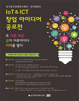 IoT&ICT 창업아이디어 공모전.