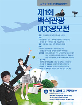 제1회 백석관광 UCC공모전.