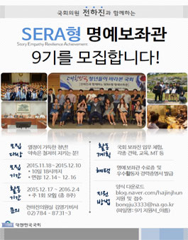 전하진과 함께하는 SERA형 명예보좌관 제9기.