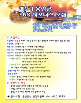 제2기 홍성군 SNS 서포터즈 모집.