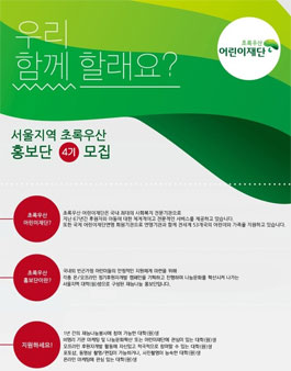 서울권역 초록우산 홍보단 4기 모집.