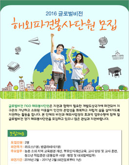 2016년 글로벌비전 해외파견봉사단원 모집.