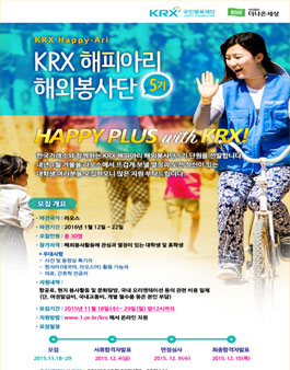KRX 해피아리 해외봉사단 5기.