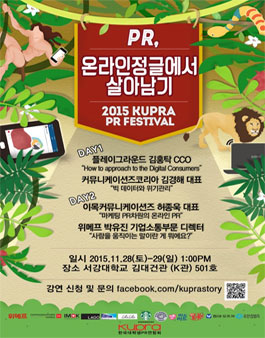 2015 KUPRA PR Festival - PR, 온라인 정글에서 살아남기.