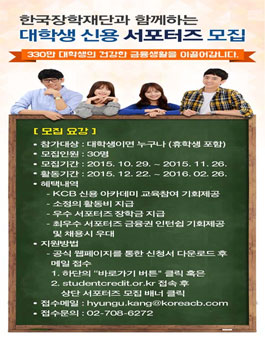 한국장학재단과 함께하는 대학생 신용서포터즈 모집.