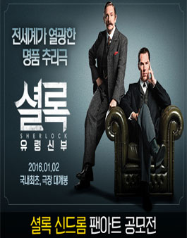 영화 ≪셜록:유령신부≫ 팬아트 공모전.