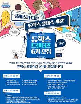 듀렉스 트렌더즈 6기 모집.
