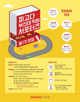 파고다 부산대학원 서포터즈 제 1기  모집.