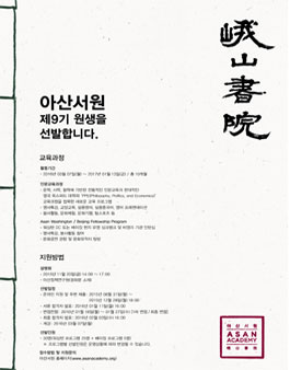 현대아산서원 제 9기 모집.