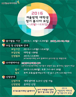 2016 겨울방학 대학생 정기봉사자 모집.