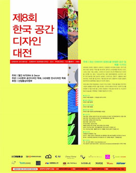제8회 한국 공간 디자인 대전.