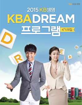 2015년 KB생명 KBA DREAM 프로그램 4기모집.