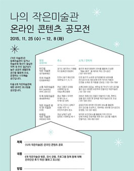 나의 작은미술관 온라인 콘텐츠 공모전