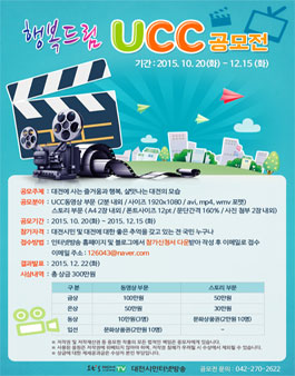 2015 대전 행복드림 UCC공모전.