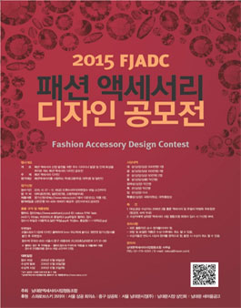 2015 FADC 패션 액세서리 디자인 공모전.