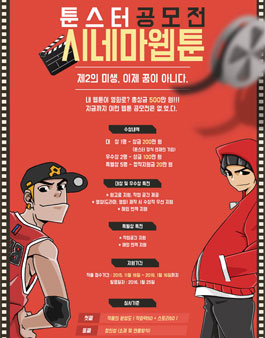 툰스터 공모전 - 스네마웹툰.