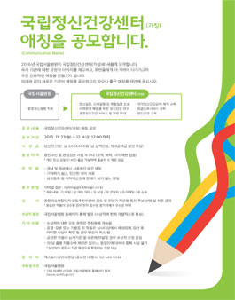 국립정신건강센터(가칭) 애칭 공모