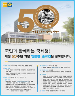 『국세청 개청 50주년 기념 엠블럼·슬로건』 공모전