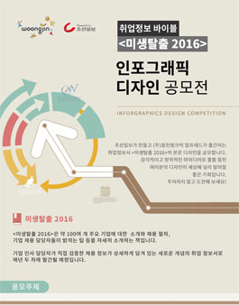 <미생탈출 2016> 인포그래픽 디자인 공모전.