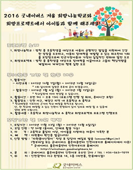 2016년 겨울 희망나눔학교&희망프로젝트.