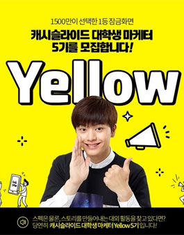 캐시슬라이드 대학생 마케터 Yellow 5기 모집.