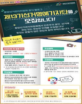 제 13기 선거명예기자단 모집.