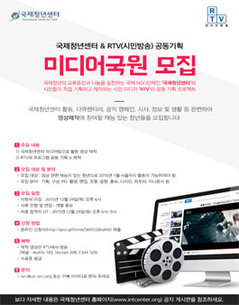국제청년센터 & RTV(시민방송) 공동기획 미디어국원 모집.