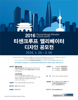2016년 티센크루프엘리베이터 디자인공모전.