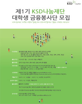 대학생 제1기 금융봉사단 모집.