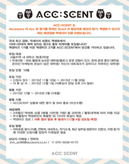 액세서리·잡화 브랜드 액센터즈2기 모집.