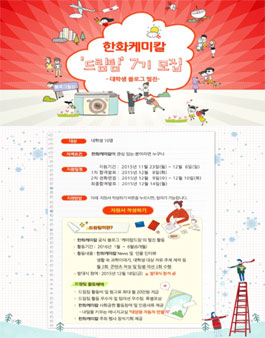 한화케미칼 대학생 필진 드림팀 7기 모집.