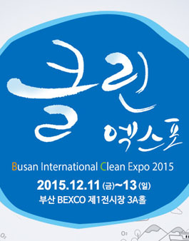 2015 부산국제클린엑스포 자원봉사자 모집.