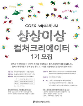 코엑스아쿠아리움 상상이상 컬처크리에이터 1기 모집.