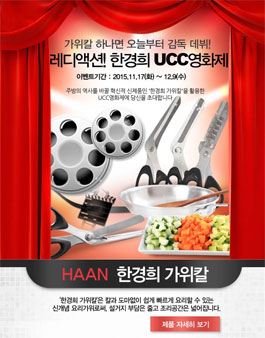레디액션! 한경희 가위칼 UCC 영화제.