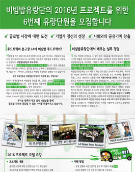 2016 비빔밥유랑단 해외프로젝트 6기 푸드트럭.