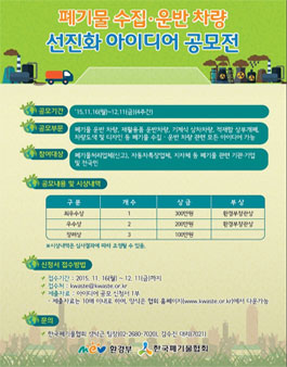 폐기물 수집 운반 차량 선진화 아이디어 공모전.