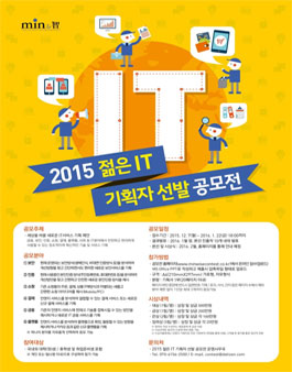 2015 젊은 IT 기획자 선발 공모전.