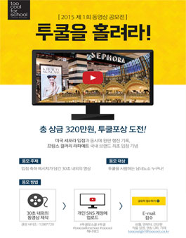 2015 제 1회 동영상 공모전 투쿨을 홀려라!.