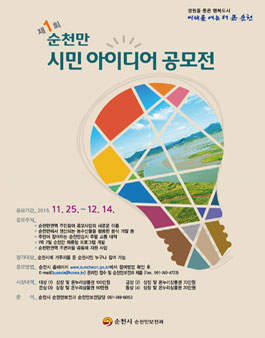제1회 순천만 시민 아이디어 공모전(순천시 시민 대상).