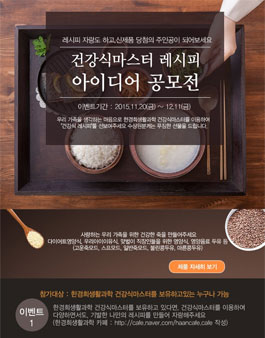 건강식마스터 레시피 아이디어 공모전.