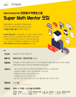 한마음수학멘토스쿨 대학생 멘토링 봉사자 모집.