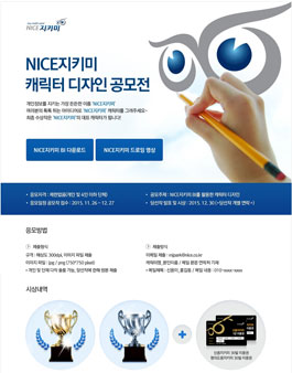 [나이스평가정보] NICE지키미 캐릭터 공모전.