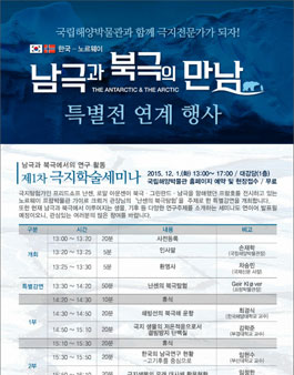 남극과 북극의 만남 특별전 연계 학술행사(대회 및 공모).