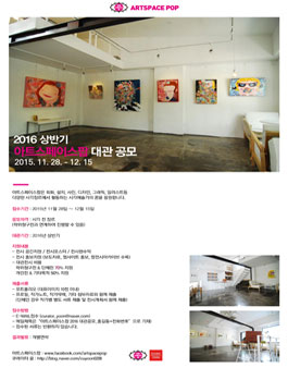 2016 상반기 아트스페이스팝 대관 공모.
