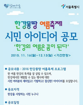한강몽땅 여름축제 시민 아이디어 공모전(기간연장).