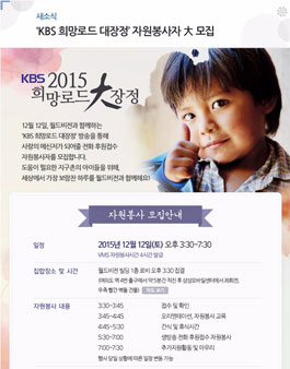 KBS 희망로드 대장정 자원봉사자 모집.
